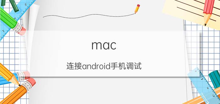 mac 连接android手机调试 华为手机进入工程模式后怎么修改mac？